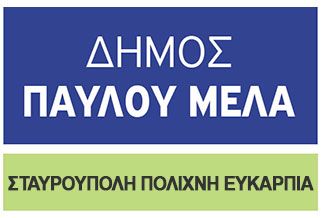 Δήμος Παύλου Μελά